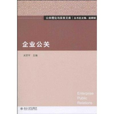 [M]企业公关-9787301170731