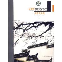 [M]安徽省勘察设计行业优秀论文选-9787565001406
