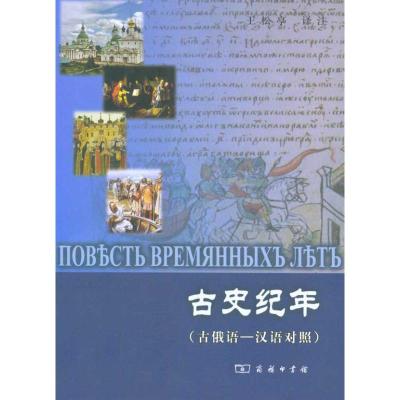 [M]古史纪年(古俄语-汉语对照)-9787100065276