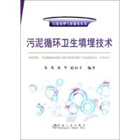 [M]污泥循环卫生填埋技术-朱英/污泥处理与资源化丛书-9787502452469