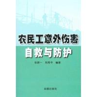 [M]农民工意外伤害自救与防护-9787508264059