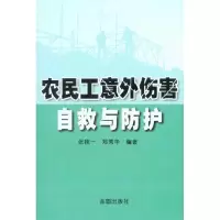 [M]农民工意外伤害自救与防护-9787508264059