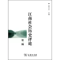 [M]江南社会历史评论 第二期-9787100073219