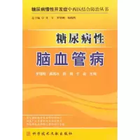 [M]糖尿病性脑血管病-9787502367763