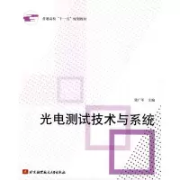 [M]光电测试技术与系统-9787512400221