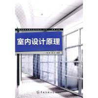 [M]室内设计原理-9787811278866