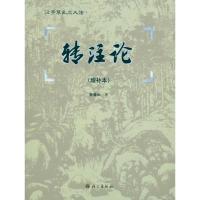 [M]转注论(增补本)-9787802413009