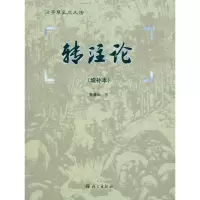 [M]转注论(增补本)-9787802413009