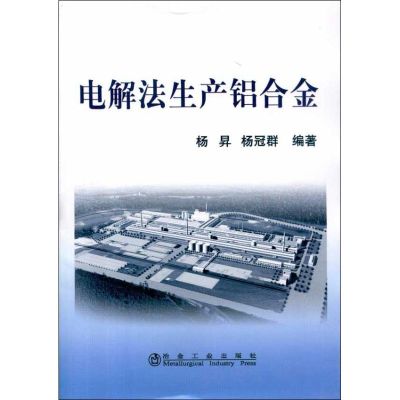 [M]电解法生产铝合金-9787502452735
