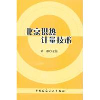 [M]北京供热计量技术-9787112124213