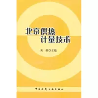 [M]北京供热计量技术-9787112124213