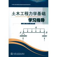 [M]土木工程力学基础学习指导-9787114085154