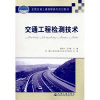 [M]交通工程检测技术-9787114085482