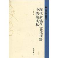 [M]现代新儒学文化视野中的梁实秋-9787533323998