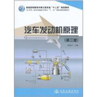 [M]汽车发动机原理(第3版)-9787114091544