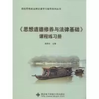[M]《思想道德修养与法律基础》课程练习册-9787560625584