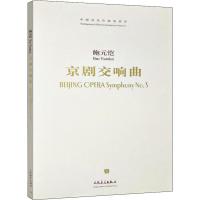 [M]京剧交响曲-9787103035689