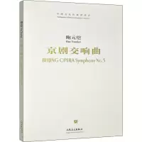 [M]京剧交响曲-9787103035689