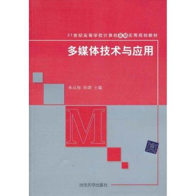 [M]多媒体技术与应用-9787302249344