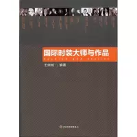 [M]国际时装大师与作品-9787501982592