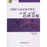 [M]非煤矿山安全知识普及百问百答(安全知识普及百问百答系列教育丛书)-9787511102416