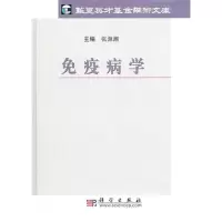 [M]免疫病学-9787030295293
