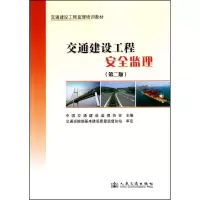 [M]交通建设工程安全监理(第2版)-9787114087233