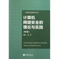 [M]计算机网络安全的理论与实践(第2版)/信息安全系列丛书-9787040317985