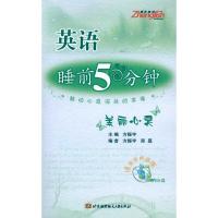 [M]英语睡前5分种:美丽心灵(内附光盘1张)-9787512401181