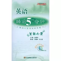 [M]英语睡前5分种:美丽心灵(内附光盘1张)-9787512401181