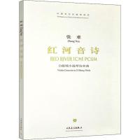 [M]红河音诗 D商调小提琴协奏曲-9787103035245