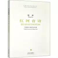[M]红河音诗 D商调小提琴协奏曲-9787103035245