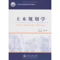 [M]土木规划学-9787114077128