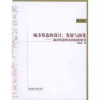 [M]城市形态的设计、发展与演化——城市形态的双向组织研究-9787112121564