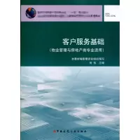 [M]客户服务基础(物业管理与房地产类专业适用)-9787112121625