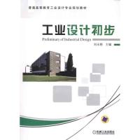 [M]工业设计初步-9787111324027