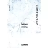 [M]应急管理法治化研究-9787511804273