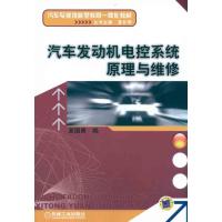[M]汽车发动机电控系统原理与维修-9787111333593