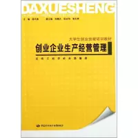 [M]创业企业生产经营管理-9787504591807