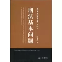 [M]刑法基本问题-9787301164167
