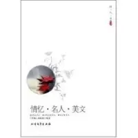 [M]情忆.名人.美文/伴随编辑部-9787531726456
