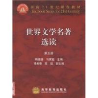 [M]世界文学名著选读(第五册)-9787040035063