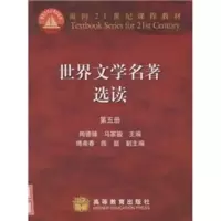 [M]世界文学名著选读(第五册)-9787040035063