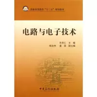 [M]电路与电子技术-9787511410184