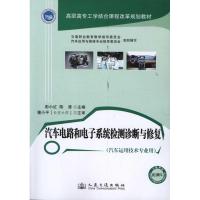 [M]汽车电路和电子系统检测诊断与修复-9787114093852