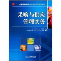 [M]采购与供应管理实务-9787115266286