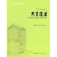 [M]共享·一座建筑和她的故事:第三部 共享运营-9787112135202