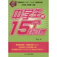 [M]中学生的15个好习惯-9787511503664
