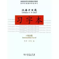 [M]汉语十日通·习字本·3提高篇-9787100082679