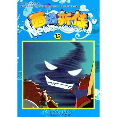 [M]西游新传(12)-9787204109630